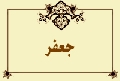 جعفر
