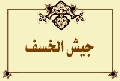 جيش الخسف