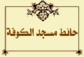 حائط مسجد الكوفة