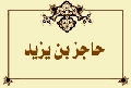 حاجز بن يزيد