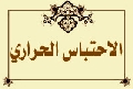 الاحتباس الحراري