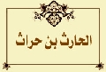 الحارث بن حراث