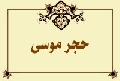 حجر موسى
