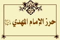 حرز الإمام المهدي عليه السلام