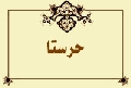 حرستا