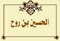 الحسين بن روح