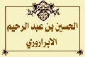 الحسين بن عبد الرحيم الابراروري