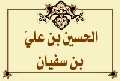 الحسين بن عليّ بن سفيان