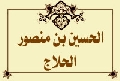 الحسين بن منصور الحلاج