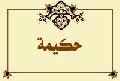 حكيمة