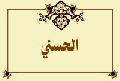 الحسني