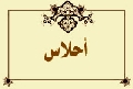 أحلاس