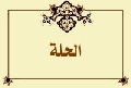 الحلة