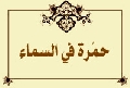 حُمرةٌ في السماء