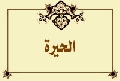 الحيرة