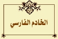 الخادم الفارسي