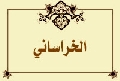 الخراساني