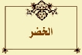 الخضر