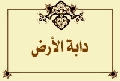 دابة الأرض