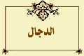 الدجال