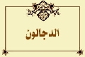 الدجالون
