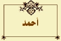 أحمد