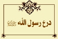 درع رسول الله صلى الله عليه وآله وسلم