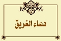 دعاء الغريق