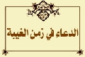 الدعاء في زمن الغيبة