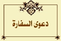 دعوى السفارة