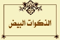 الذكوات البيض
