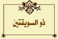 ذو السويقتين