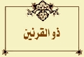 ذو القرنين