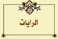 الرايات