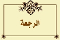 الرجعة
