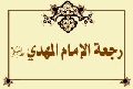 رجعة الإمام المهدي عليه السلام