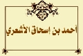 أحمد بن إسحاق الأشعري