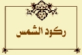 ركود الشمس