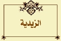 الزيدية