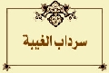 سرداب الغيبة