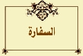 السفارة