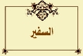 السفير