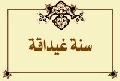 سنةٌ غيداقة