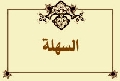 السهلة