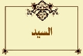 السيد