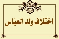 اختلاف ولد العبّاس