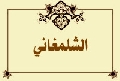 الشلمغاني