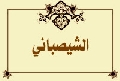 الشيصباني