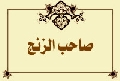 صاحب الزنج