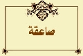 صاعقة